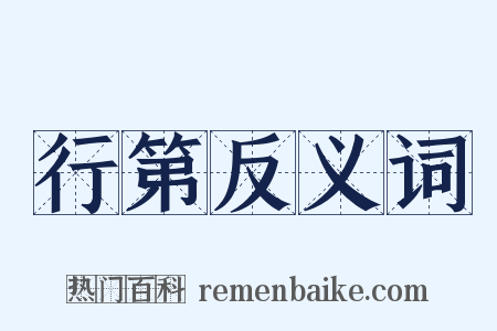 行第反义词是什么意思的图片